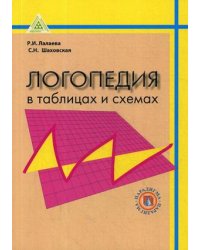 Логопедия в таблицах и схемах. Учебно-методическое пособие