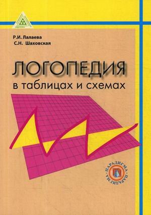 Логопедия в таблицах и схемах. Учебно-методическое пособие