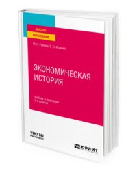 Экономическая история. Учебник и практикум для вузов