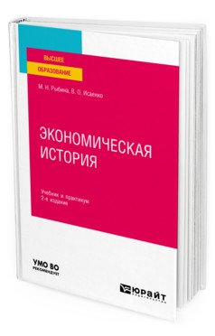 Обложка книги «Экономическая история. Учебник и практикум для вузов» — Рыбина М.Н., Исаенко В.О., ISBN 9785534123517