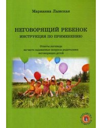Неговорящий ребенок. Инструкция по применению. Ответы логопеда на часто задаваемые вопросы родителей неговорящих детей