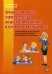 Организация работы учителя-логопеда на школьном логопункте в условиях реализации ФГОС. Учебно-методическое пособие для учителей-логопедов общеобразовательных школ