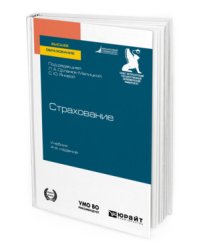 Страхование. Учебник для вузов