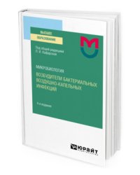 Микробиология: возбудители бактериальных воздушно-капельных инфекций. Учебное пособие для вузов
