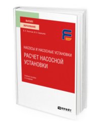 Насосы и насосные установки: расчет насосной установки. Учебное пособие для вузов