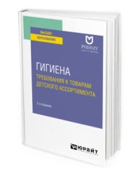 Гигиена: требования к товарам детского ассортимента. Учебное пособие для вузов