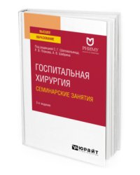 Госпитальная хирургия. Семинарские занятия. Учебное пособие для вузов