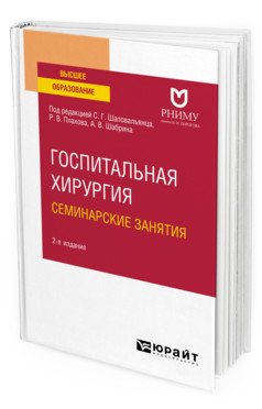 Госпитальная хирургия. Семинарские занятия. Учебное пособие для вузов
