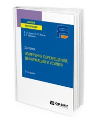 Датчики: измерение перемещений, деформаций и усилий. Учебное пособие для вузов
