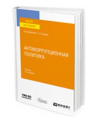 Антикоррупционная политика. Учебник для вузов