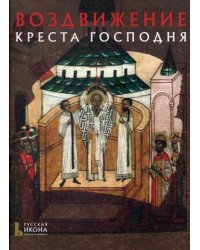 Воздвижение Креста Господня