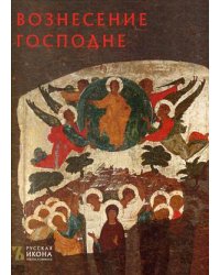 Вознесение Господне