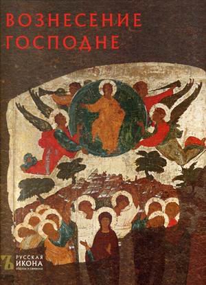 Вознесение Господне