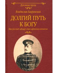 Долгий путь к Богу