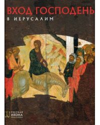 Вход Господень в Иерусалим