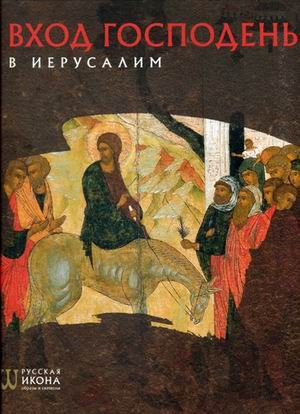Вход Господень в Иерусалим