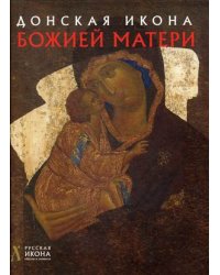 Донская икона Божией Матери