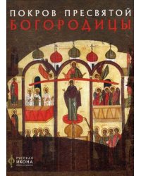 Покров Пресвятой Богородицы