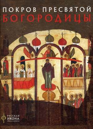 Покров Пресвятой Богородицы