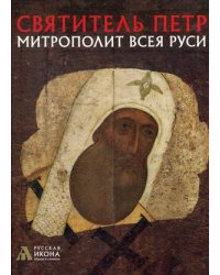 Святитель Петр, митрополит Всея Руси