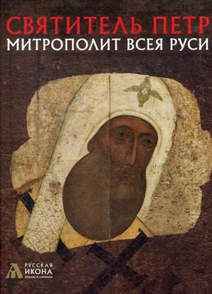 Святитель Петр, митрополит Всея Руси