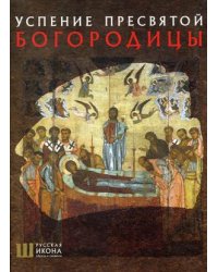 Успение Пресвятой Богородицы