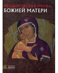 Феодоровская икона Божией Матери