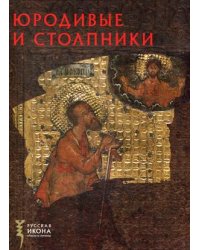 Юродивые и столпники