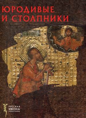 Юродивые и столпники