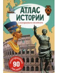 Атлас истории с многоразовыми наклейками (90 наклеек)
