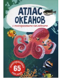 Атлас океанов с многоразовыми наклейками (65 наклеек)