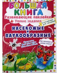 Большая книга. Насекомые и паукообразные. Развивающие наклейки + умные задания