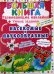 Большая книга. Насекомые и паукообразные. Развивающие наклейки + умные задания