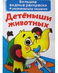 Большие водные раскраски. Детеныши животных. Раскраска + развивающие задания