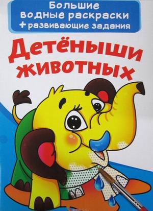 Обложка книги «Большие водные раскраски. Детеныши животных. Раскраска + развивающие задания» — Лысакова Дарина Владимировна, ISBN 9789669870216
