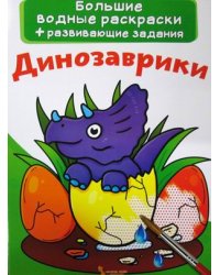 Большие водные раскраски. Динозаврики. Раскраска + развивающие задания
