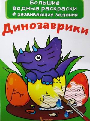 Обложка книги «Большие водные раскраски. Динозаврики. Раскраска + развивающие задания» — Лысакова Дарина Владимировна, ISBN 9789669870209
