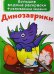 Обложка книги «Большие водные раскраски. Динозаврики. Раскраска + развивающие задания» — Лысакова Дарина Владимировна, ISBN 9789669870209