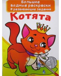 Большие водные раскраски. Котята. Раскраска + развивающие задания