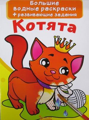 Обложка книги «Большие водные раскраски. Котята. Раскраска + развивающие задания» — Лысакова Дарина Владимировна, ISBN 9789669870223