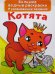 Обложка книги «Большие водные раскраски. Котята. Раскраска + развивающие задания» — Лысакова Дарина Владимировна, ISBN 9789669870223