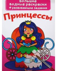 Большие водные раскраски. Принцессы. Раскраска + развивающие задания