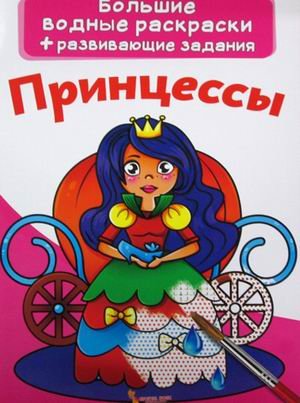 Обложка книги «Большие водные раскраски. Принцессы. Раскраска + развивающие задания» — Лысакова Дарина Владимировна, ISBN 9789669870254