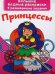 Обложка книги «Большие водные раскраски. Принцессы. Раскраска + развивающие задания» — Лысакова Дарина Владимировна, ISBN 9789669870254