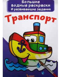 Большие водные раскраски. Транспорт. Раскраска + развивающие задания