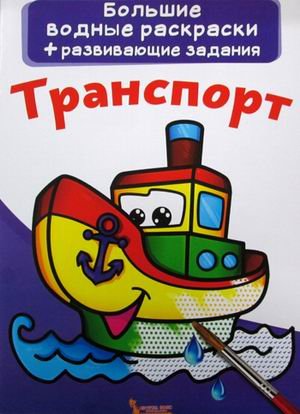 Обложка книги «Большие водные раскраски. Транспорт. Раскраска + развивающие задания» — Лысакова Дарина Владимировна, ISBN 9789669870247