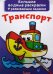 Обложка книги «Большие водные раскраски. Транспорт. Раскраска + развивающие задания» — Лысакова Дарина Владимировна, ISBN 9789669870247