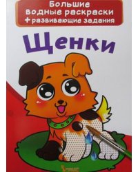 Большие водные раскраски. Щенки. Раскраска + развивающие задания