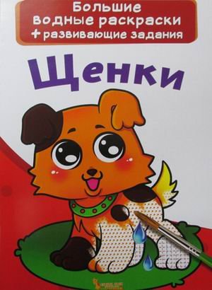 Обложка книги «Большие водные раскраски. Щенки. Раскраска + развивающие задания» — Лысакова Дарина Владимировна, ISBN 9789669870230