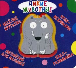Первая цветная книга Веселые крутилки. Дикие животные